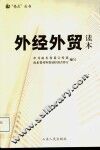 外经外贸读本