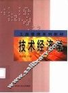 技术经济学
