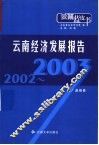 2002-2003云南经济发展报告