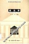 商法学