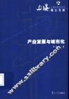 产业发展与城市化