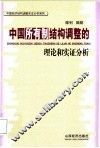 中国所有制结构调整的理论和实证分析