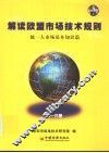 解读欧盟市场技术规则  第1分册  统一大市场基本知识篇