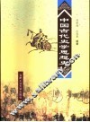 中国古代史学思想史