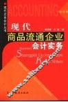 现代商品流通企业会计实务