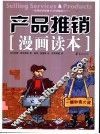 产品推销漫画读本