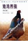 雉鸡养殖  修订版