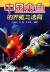 中国金鱼的养殖与选育