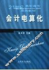 会计电算化
