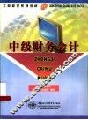 中级财务会计