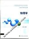 物理学  第4版  供药学类专业用