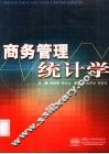 商务管理统计学