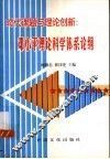 时代课题与理论创新  邓小平理论科学体系论纲