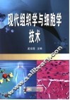 现代组织学与细胞学技术