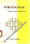 中国文化论丛
