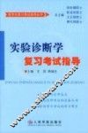 实验诊断学复习考试指导