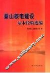 秦山核电建设基本经验选编