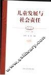 儿童发展与社会责任