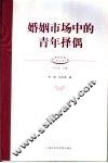 婚姻市场中的青年择偶