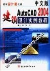 中文版AutoCAD 2004建筑设计实例教程 建筑设计师之路