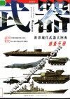 武器  世界现代武器大图典速查手册