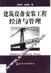 建筑设备安装工程经济与管理