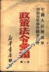 政策法令汇编  第1集