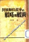 民族解放战争的战略和战术