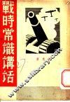 战时常识讲话
