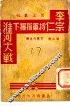 李宗仁将军指挥下淮河大战
