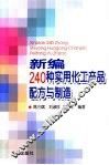 新编240种实用化工产品配方与制造