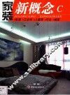 家装新概念  C  卧室·卫生间·儿童房·吧台·墙面