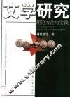 文学研究：理论方法与实践