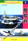 世界标志丛书  舰船卷