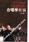 合唱学新编