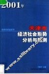 2001年天津市经济社会形势分析和预测