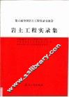 第六届全国岩土工程实录交流会岩土工程实录集