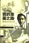 我的油画之路  靳尚谊回忆录