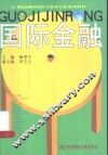 国际金融