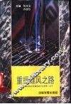 重振雄风之路：应用高新技术改造传统产业研究·辽宁