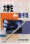 大学生和图书馆