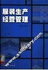 服装生产经营管理  第2版