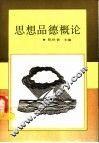 思想品德概论