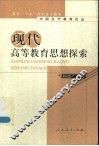 现代高等教育思想探索