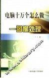 电脑十万个怎么做  图像处理