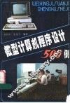 微型计算机程序设计500例