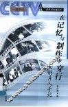 在记忆与制作中穿行  女制片人手记