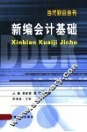 新编会计基础