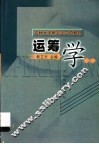 运筹学