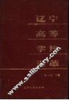 辽宁高等学校沿革  1902-1982